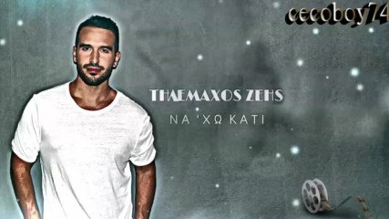 Τηλέμαχος Ζέης - Να 'χω Κάτι - да имам нещо