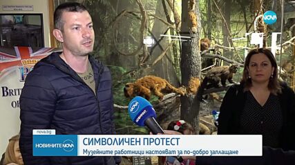 Служители на музеи и галерии със символични протестни действия