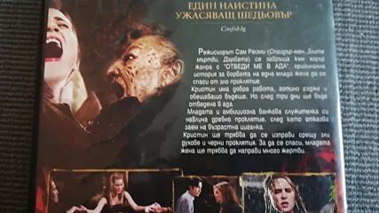 Българското Dvd издание на Отведи ме в Ада (2010) А+филмс