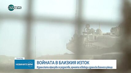 Израелска военнослужеща е освободена от плен