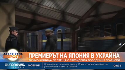 Премиерът на Япония ще се срещне с Володимир Зеленски в Украйна