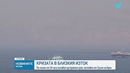 По-малко от 24 часа остават до крайния срок, поставен от Тръмп на Иран