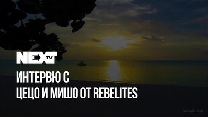 NEXTTV 043: Гости: Цецо и Мишо от Rebelities