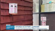 Откраднаха кутия с дарения за болно дете в Стара Загора