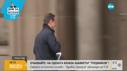 НОВАТА ВЛАСТ: Герджиков и министрите му встъпват в длъжност