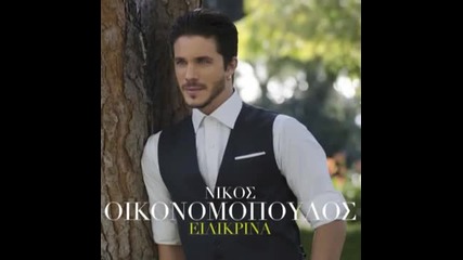 New Nikos Oikonomopoulos - Eilikrina (official Audio)
