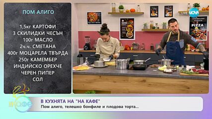 Рецептите днес: Плодова торта, Стек и Пом Алиго - „На кафе” (25.10.2023)
