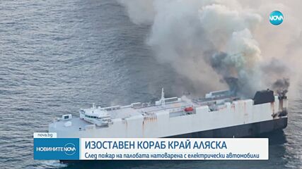След пожар: Изоставиха кораб с електрически автомобили край Аляска
