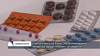 Спряха износа на близо 300 жизненоважни лекарства заради опасност от недостиг