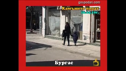 Камъните падат 4