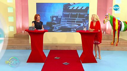 В света на киното - „На кафе" (22.09.2021)
