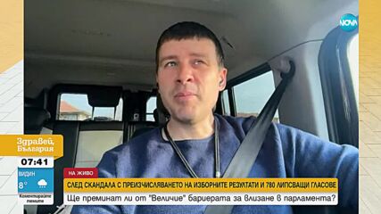 Ивелин Михайлов: Човек от ЦИК ни каза колко от изчезналите гласове са за нас