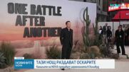 Тази нощ раздават Оскарите