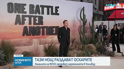 Тази нощ раздават Оскарите