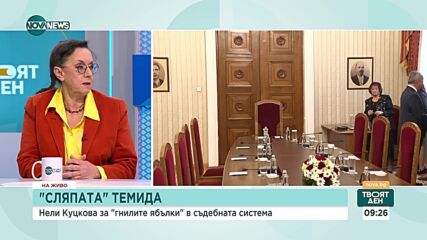 Нели Куцкова: Политическа намеса в съдебната власт винаги е имало – скрито или явно