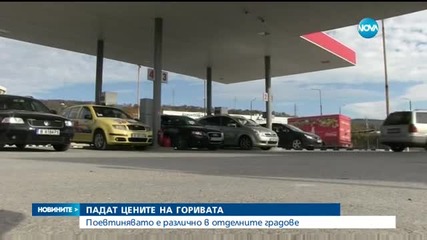 Бензинът и дизелът във Варна рязко поевтиняха