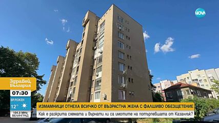 Измама с имот на възрастна жена в Казанлък