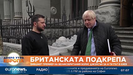 Бившият премиер на Великобритания Борис Джонсън за 4-ти път в Киев 