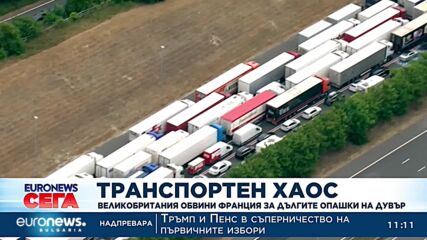 Великобритания обвини Франция за дългите опашки на пристанище Дувър