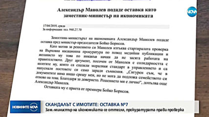 Зам.-министърът на икономиката Александър Манолев подаде оставка