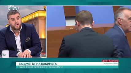 Бюджетът, доходите и данъците: Дебатът със синдикатите