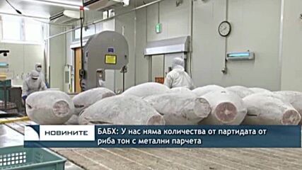 БАБХ: У нас няма количества от партидата от риба тон с метални парчета