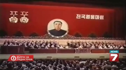 Ким Ир Сен – Божеството на К Н Д Р - Въпрос на гледна точка