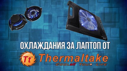 Охлаждания за лаптоп на Thermaltake