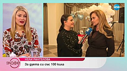 Нели Рангелова: Сърце за пример - На кафе (05.10.2018)