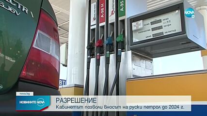 Правителството разреши вноса на горива от Русия до 2024 г.