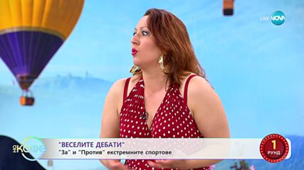 Веселите дебати - За и против екстремните спортове - „На кафе” (03.07.2023)