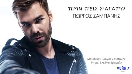 Giorgos Sabanis - Prin peis s 'agapo (new Single 2015)