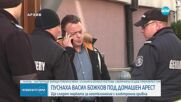 Съдът пусна Васил Божков под домашен арест