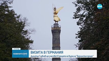Главчев ще участва в Срещата на върха в Германия