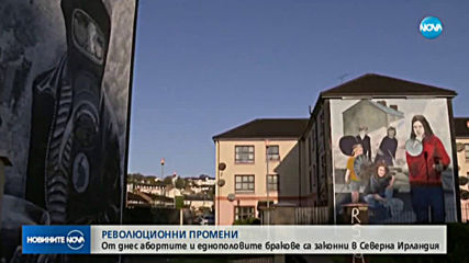 Северна Ирландия узакони абортите и еднополовите бракове