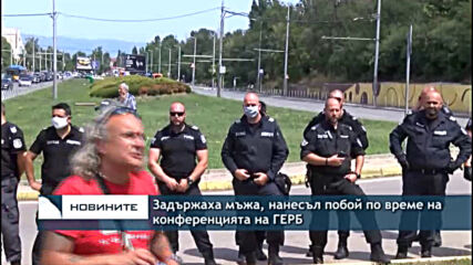 Задържаха мъжа, нанесъл побой по време на конференцията на ГЕРБ