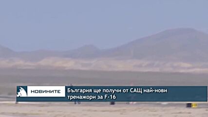 България ще получи от САЩ най-нови тренажори за F-16