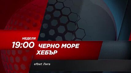 Черно море - Хебър на 23 юли, неделя от 19.00 ч. по DIEMA SPORT