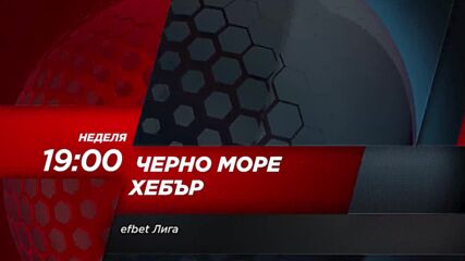 Черно море - Хебър на 23 юли, неделя от 19.00 ч. по DIEMA SPORT