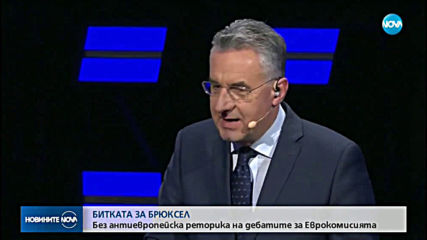 БИТКАТА ЗА БРЮКСЕЛ: Без антиевропейска реторика на дебатите за Еврокомисията