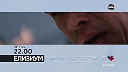 "Елизиум" на 30 декември, петък от 22.00 ч. по DIEMA