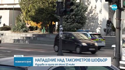 Таксиметров шофьор беше нападнат и пребит в Пазарджик