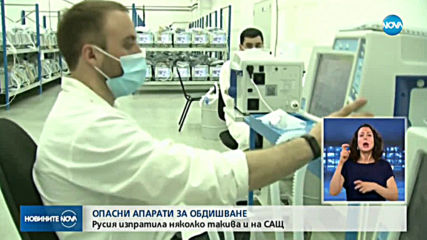 Русия спира употребата на респираторите, причинили пожари в 2 болници