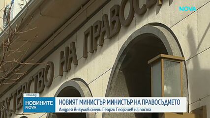 Новият министър на правосъдието стъпи в длъжност