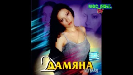 Дамяна-любов или игра