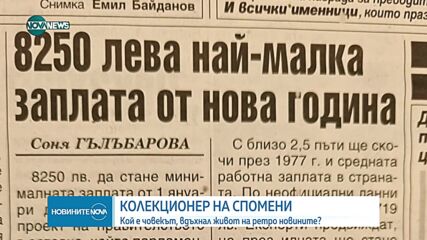 КОЛЕКЦИОНЕР НА СПОМЕНИ: Кой е човекът, вдъхнал живот на ретро новините