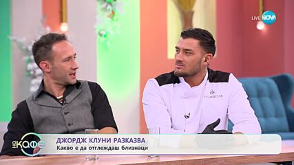Джордж Клуни разказва какво е даотглеждаш близнаци - „На кафе” (15.12.2023)