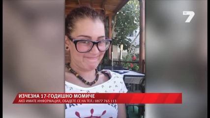 17-годишно момиче изчезна безследно News7