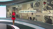 Домът на футбола (16.07.2025)