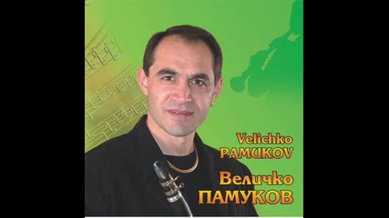 Velichko Pamukov - Neznam Kade Si Vbox7